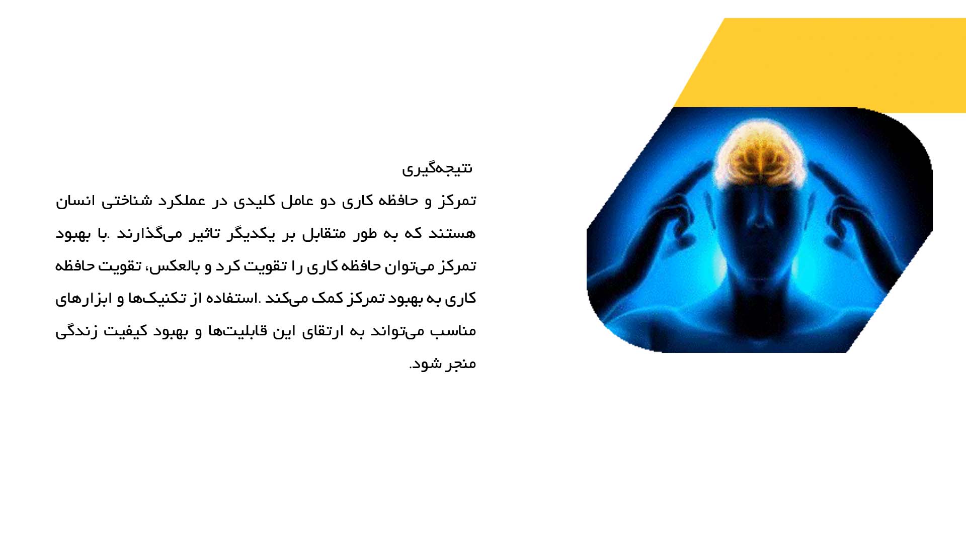 پاورپوینت در مورد ارتباط تمرکز با حافظه کاری